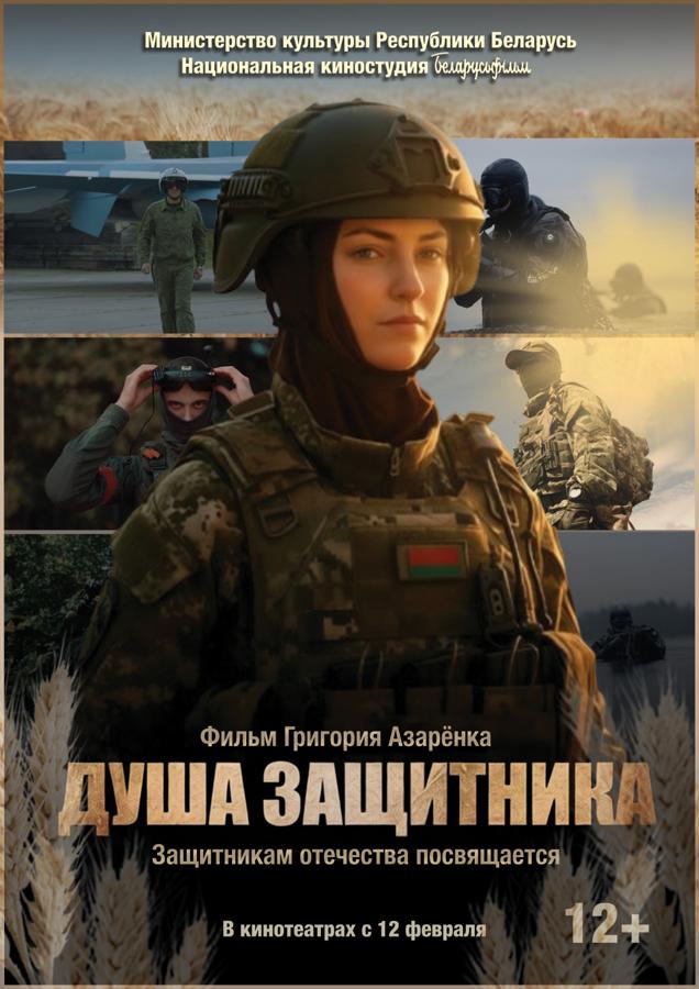 премьера фильма «Душа защитника» в Витебске 12 февраля фильм «Душа защитника»